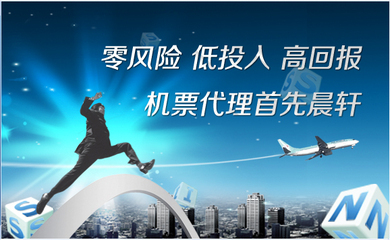 如何成為機票代理商 以晨軒航空票務誠招代理為例